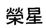 榮星