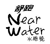 舒跑水感覺 Near Water
