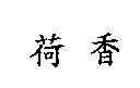 荷香