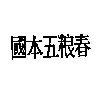 國本五粮春