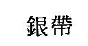 銀帶