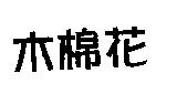 木棉花