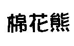 棉花熊