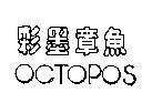 彩墨章魚 OCTOPOS