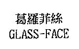 葛羅菲絲 GLASS-FACE