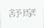 舒摩