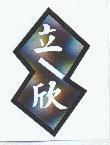 立欣及圖