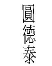 圓德泰