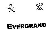 長宏 EVERGRAND