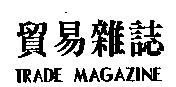 貿易雜誌