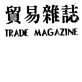 貿易雜誌
