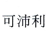 可沛利