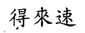 得來速
