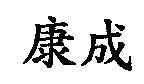 康成