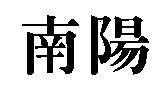 南陽