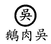 鵝肉吳及吳圖