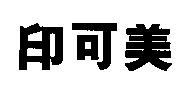 印可美