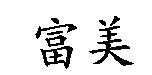 富美