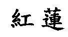 紅蓮