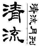 清流