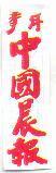 青年中國晨報