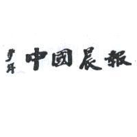 青年中國晨報