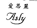 愛思麗 Asly