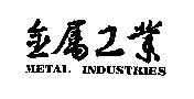 金屬工業 METAL INDUSTRIES