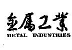 金屬工業 METAL INDUSTRIES