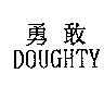 勇敢 DOUGHTY