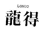 龍得 LONGO