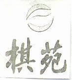 棋苑及圖