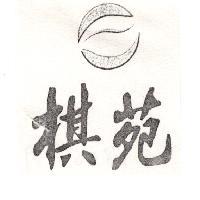 棋苑及圖