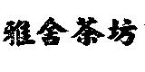 雅舍茶坊