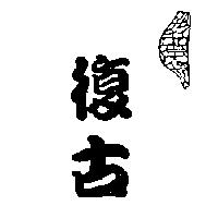 復古及圖