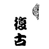 復古及圖