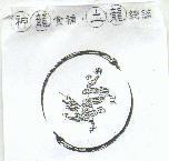 神龍食補.土龍總舖及圖