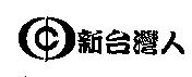 新台灣人及圖