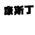 康斯丁
