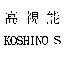 高視能 KOSHINO S