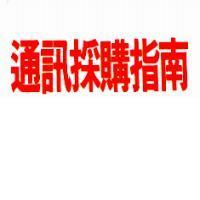 通訊採購指南
