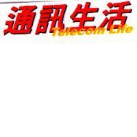 通訊生活 