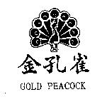 金孔雀 GOLD PEACOCK 及圖
