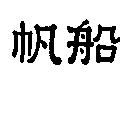 帆船