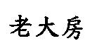 老大房