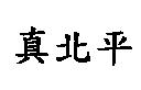 真北平