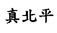 真北平