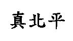 真北平