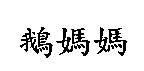 鵝媽媽