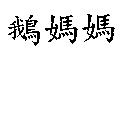鵝媽媽